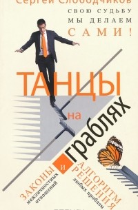 Сергей Слободчиков - Танцы на граблях. Свою судьбу мы делаем сами! Законы межличностных отношений и алгоритм решения любых проблем