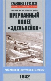  - Прерванный полет "Эдельвейса". Люфтваффе в наступлении на Кавказ. 1942 г