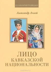 Александр Радов-Ачлей - Лицо кавказской национальности