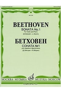 Людвиг ван Бетховен - Бетховен. Соната № 1 для скрипки и фортепиано