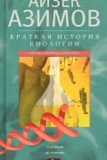 Краткая история биологии. От алхимии до генетики