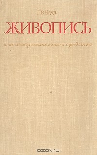 Георгий Беда - Живопись и ее изобразительные средства