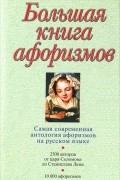 Большая книга афоризмов
