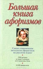 Константин Душенко - Большая книга афоризмов