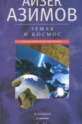 Айзек Азимов - Земля и космос. От реальности к гипотезе