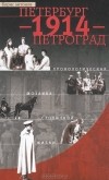 Борис Антонов - Петербург - 1914 - Петроград. Хронологическая мозаика столичной жизни