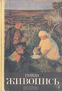Георгий Беда - Живопись