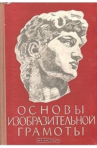 Основы изобразительной грамоты