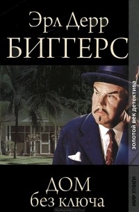 Эрл Дерр Биггерс - Дом без ключа (сборник)