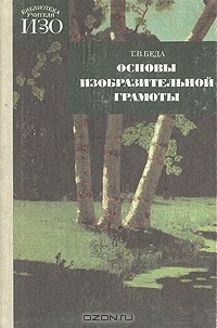 Георгий Беда - Основы изобразительной грамоты