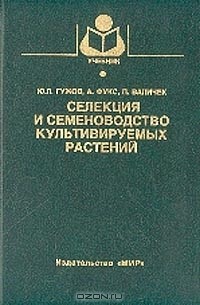  - Селекция и семеноводство культивируемых растений: Учебник для вузов (под ред. Гужова Ю.Л.) Изд. 3-е, перераб., доп.