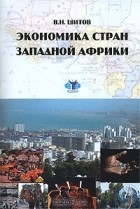 Владимир Шитов - Экономика стран Западной Африки