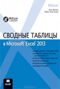  - Сводные таблицы в Microsoft Excel 2013