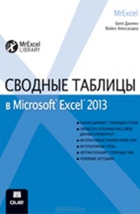  - Сводные таблицы в Microsoft Excel 2013