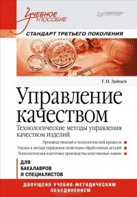 Геннадий Зайцев - Управление качеством. Технологические методы управления качеством изделий. Учебное пособие