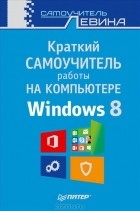 Александр Левин - Краткий самоучитель работы на компьютере. Windows 8