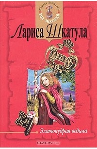 Лариса Шкатула - Златокудрая ведьма