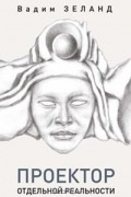 Трансерфинг. Проектор отдельной реальности