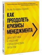 Ицхак Адизес - Как преодолеть кризисы менеджмента. Диагностика и решение управленческих проблем