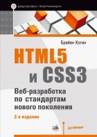 Брайан Хоган - HTML5 и CSS3. Веб-разработка по стандартам нового поколения