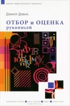 Джилл Дэвис - Отбор и оценка рукописей