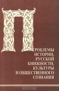  Автор не указан - Проблемы истории, русской книжности, культуры и общественного сознания