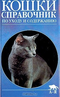 - Кошки. Справочник по уходу и содержанию