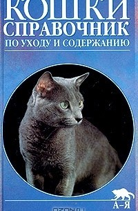  - Кошки. Справочник по уходу и содержанию