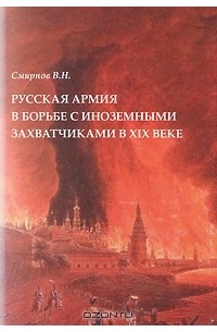 Вадим Смирнов - Русская армия в борьбе с иноземными захватчиками в XIX веке