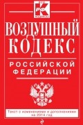  - Воздушный кодекс Российской Федерации