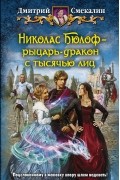 Дмитрий Смекалин - Николас Бюлоф — рыцарь-дракон с тысячью лиц