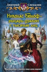 Дмитрий Смекалин - Николас Бюлоф — рыцарь-дракон с тысячью лиц