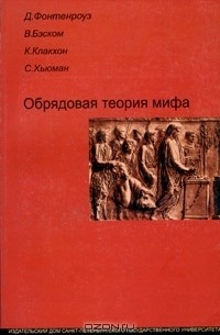  - Обрядовая теория мифа (сборник)