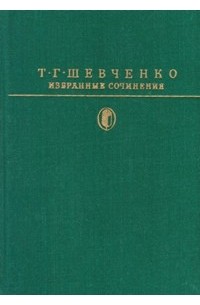 Т. Г. Шевченко - Избранные сочинения