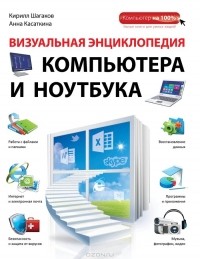  - Визуальная энциклопедия компьютера и ноутбука