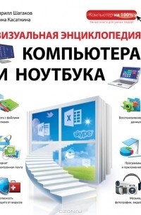  - Визуальная энциклопедия компьютера и ноутбука