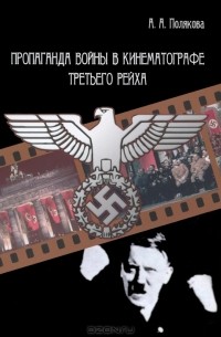 А. Полякова - Пропаганда войны в кинематографе Третьего Рейха