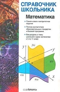  - Математика. Учебно-справочное пособие