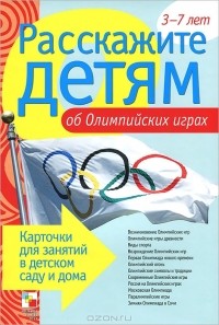 Э. Емельянова - Расскажите детям об Олимпийских играх. 3-7 лет (набор из 12 карточек)