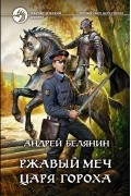 Андрей Белянин - Ржавый меч царя Гороха