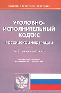  - Уголовно-исполнительный кодекс Российской Федерации