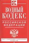  - Водный кодекс Российской Федерации