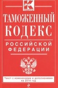  - Таможенный кодекс Российской Федерации