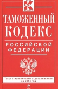  - Таможенный кодекс Российской Федерации