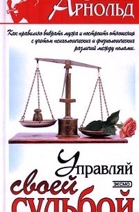 Ольга Арнольд - Управляй своей судьбой