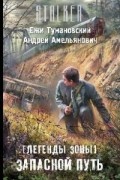  - Легенды Зоны. Запасной путь