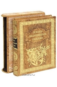 Жизнь знаменитых римлян (эксклюзивное подарочное издание)