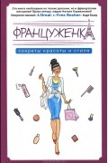 Наталья Караванова - Француженка. Секреты красоты и стиля