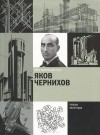 Яков Чернихов - Мой творческий путь
