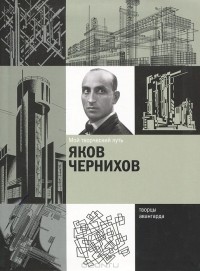 Яков Чернихов - Мой творческий путь